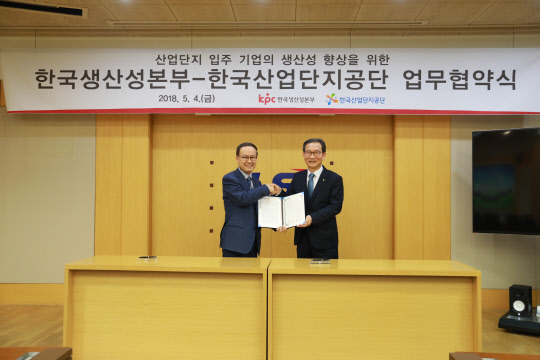 한국산업단지공단(이사장 황규연)이 한국생산성본부(회장 노규성)와 스마트공장 컨설팅 지원사업 관련 업무협약(MOU)을 체결하고 산업단지 입주기업의 생산성 향상을 위한 다양한 협력사업을 공동 추진한다고 4일 밝혔다. 황규연 산단공 이사장(오른쪽)과 노규성 한국생산성본부 회장이 업무협약을 맺고 기념촬영을 하고 있다. 산단공 제공